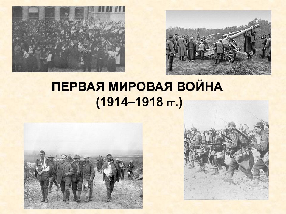 Презентация на тему первая мировая война 1914 1918