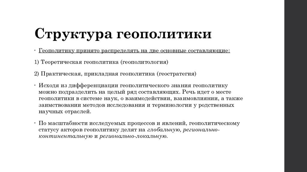 Понятие метода функции метода. Структура геополитики. Принципы геополитики. Структура геополитического знания. Сущность и принципы геополитики.