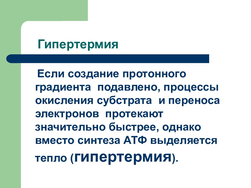 Гипертермия это. Гипертермия презентация. Гипертермия Синтез белков. Гипертермия код.