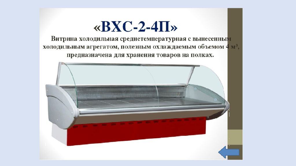 Охлаждаемый объем. Холодильная открытая витрина ВХС 2-4п. Холодильный низкотемпературный секционный прилавок ПХН-2-2. Витрина ВХС 1.2 Нова схема. Холодильные витрины презентация.