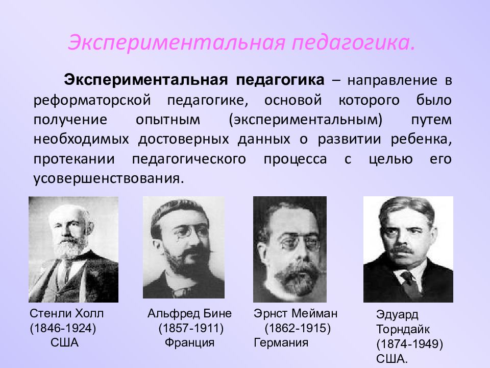 Направления педагогики. Экспериментальная педагогика. Экспериментальная психология 19 века. Идеи Реформаторской педагогики. Педагогика в России 19 век.