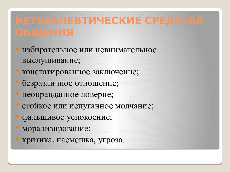 Обладающими профессиональными. Какими признаками обладает профессиональное общение. Средства профессиональной коммуникации. Нетерапевтические средства общения. Средства профессионального общения.