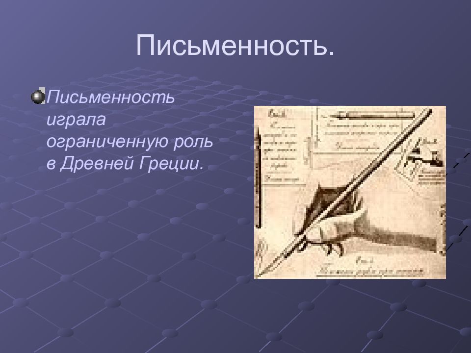 Сыграла письменность. Письменность и литература древней Греции. Письменность древней Греции сообщение 4 класс. Какую роль сыграла письменность в древней Греции.