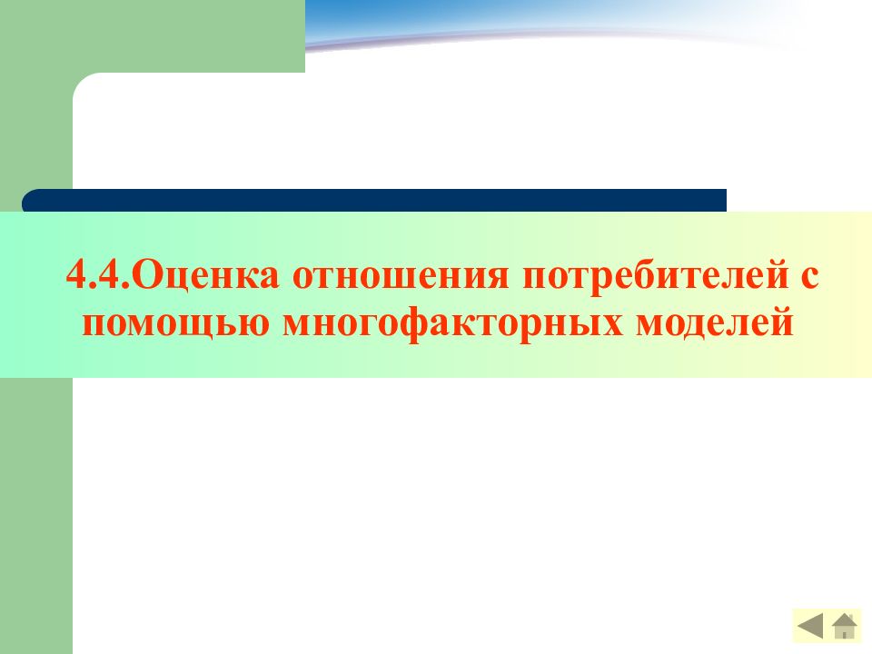 Оценить отношения. Многофакторные модели отношения потребителей. Оценочные отношения. Отношение оценка. Виды оценочных отношений.