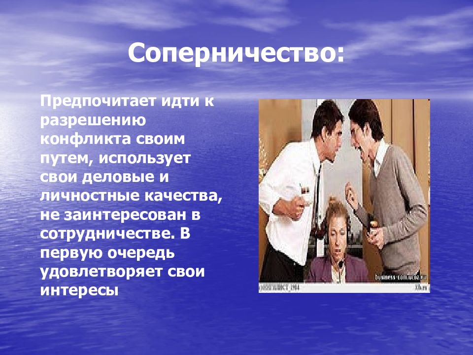 Соперничество это. Способы разрешения конфликтов соперничество. Разрешение конфликта соперничество. Соперничество для презентации. Соперничество это в психологии.