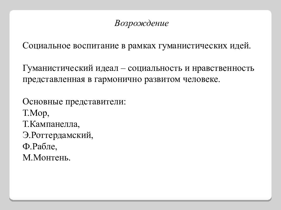 социальное возрождение