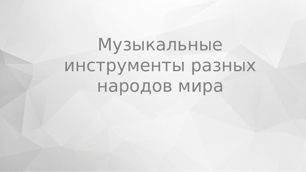 Музыкальные инструменты