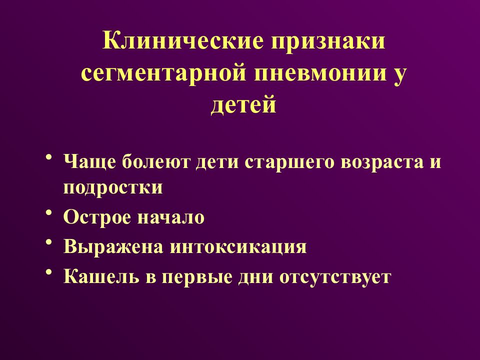 Острая пневмония у детей презентация