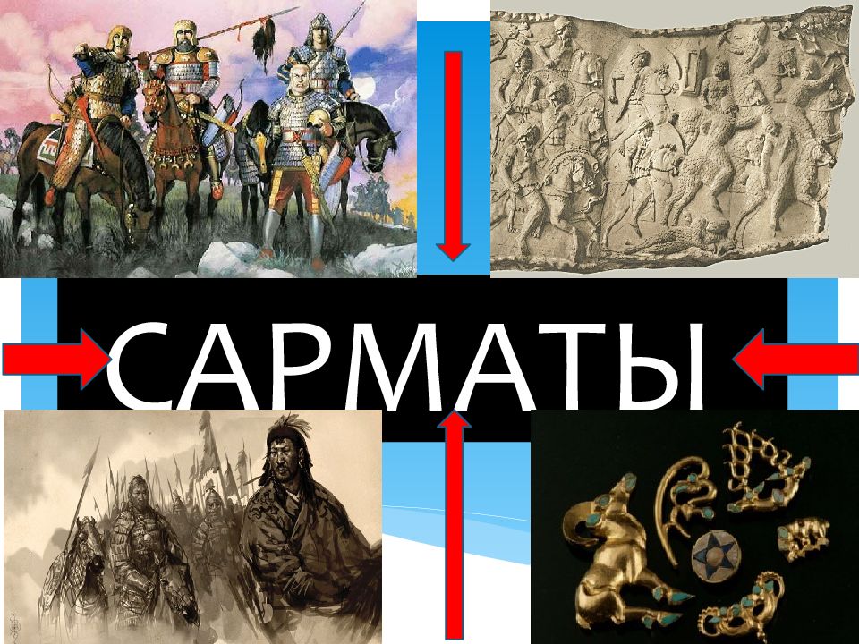 САРМАТЫ