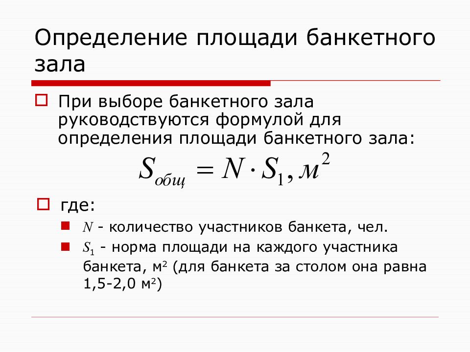 Расчет площади банкетного зала