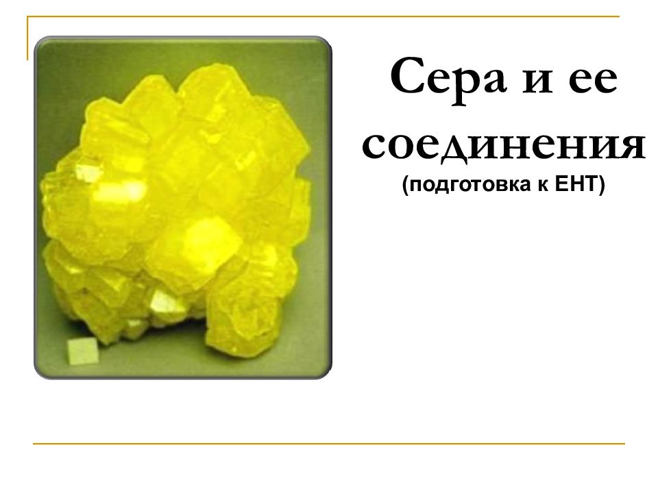 Сера и ее соединения (подготовка к ЕНТ)