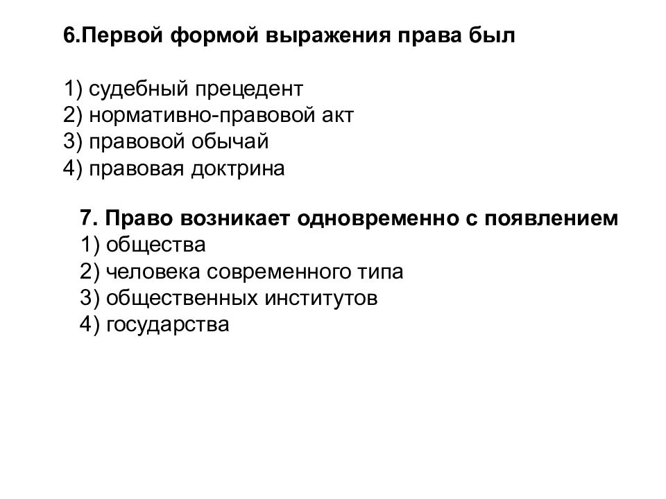 Суждения о правовом государстве. Первая форма выражения права. Первой формой выражения права был. Верные суждения о нормах права. Суждения о системе права.