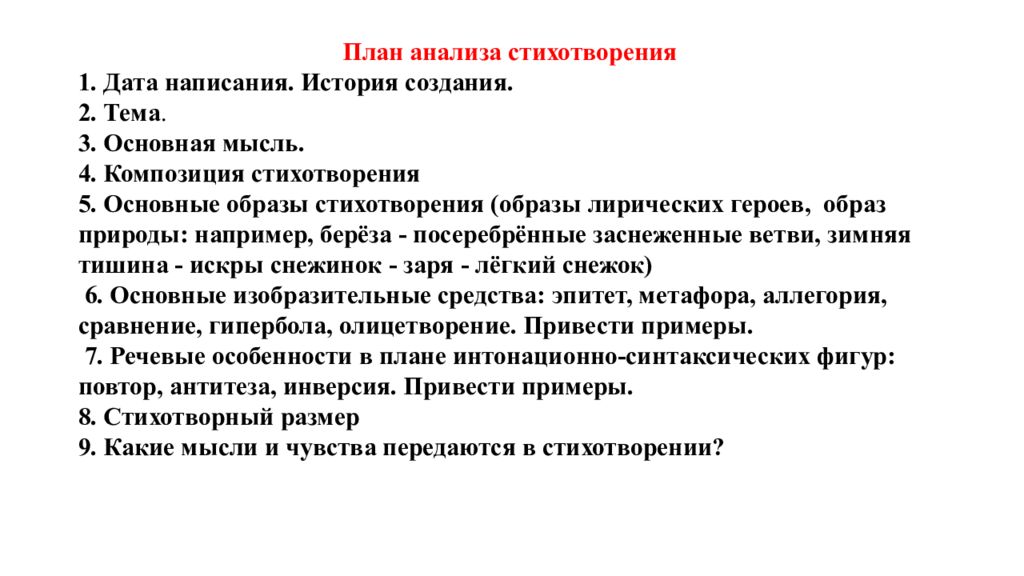 План письменного анализа стихотворения 9 класс