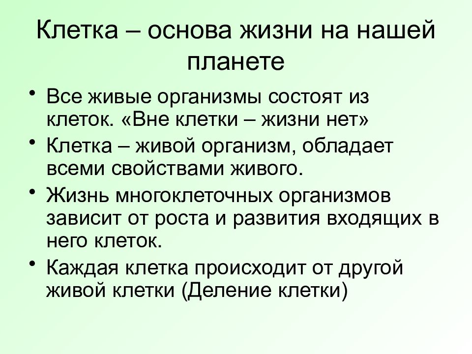 Роль в жизни клетки. Клетка основа жизни. Вне клетки жизни нет. Почему клетка основа жизни. Клетка - основа всего живого.