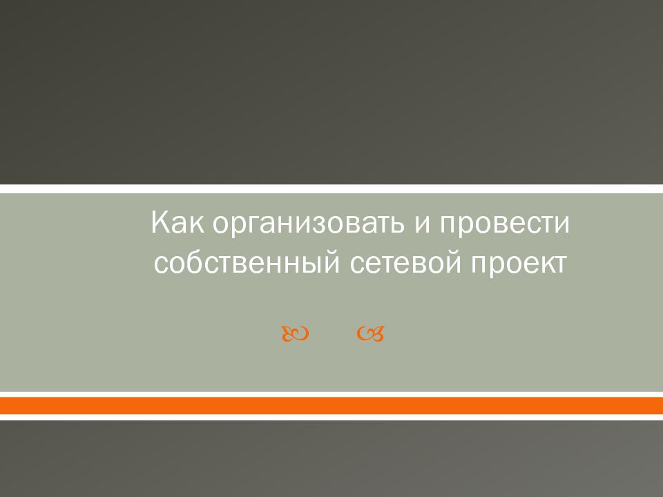 Как организовать и провести собственный сетевой проект