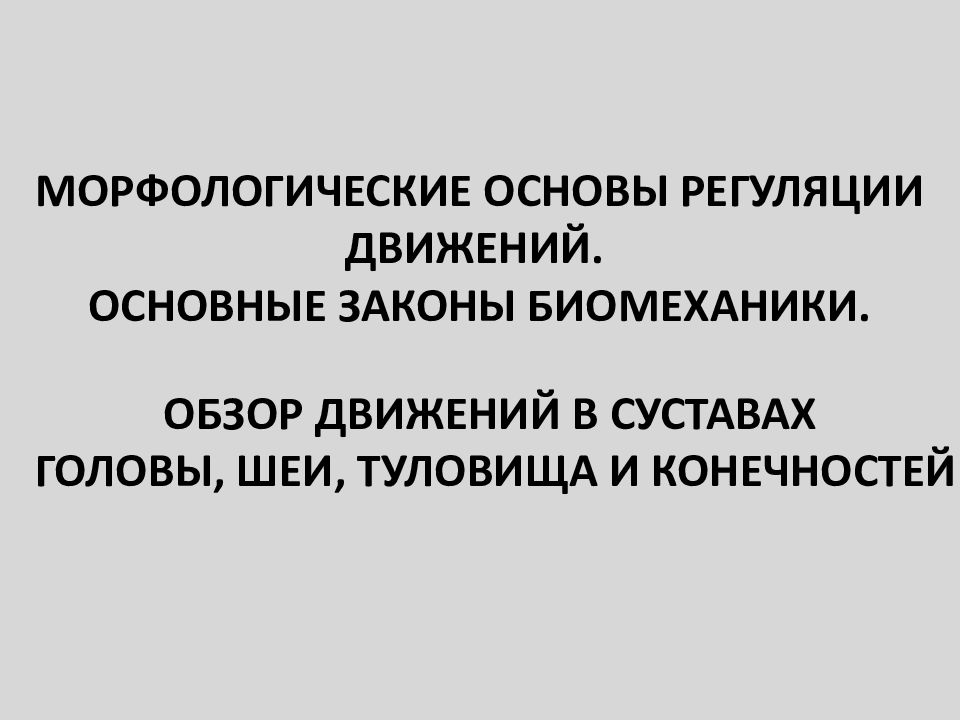 Обзор движения. Гранит основы регуляции движений. Обзор движений.