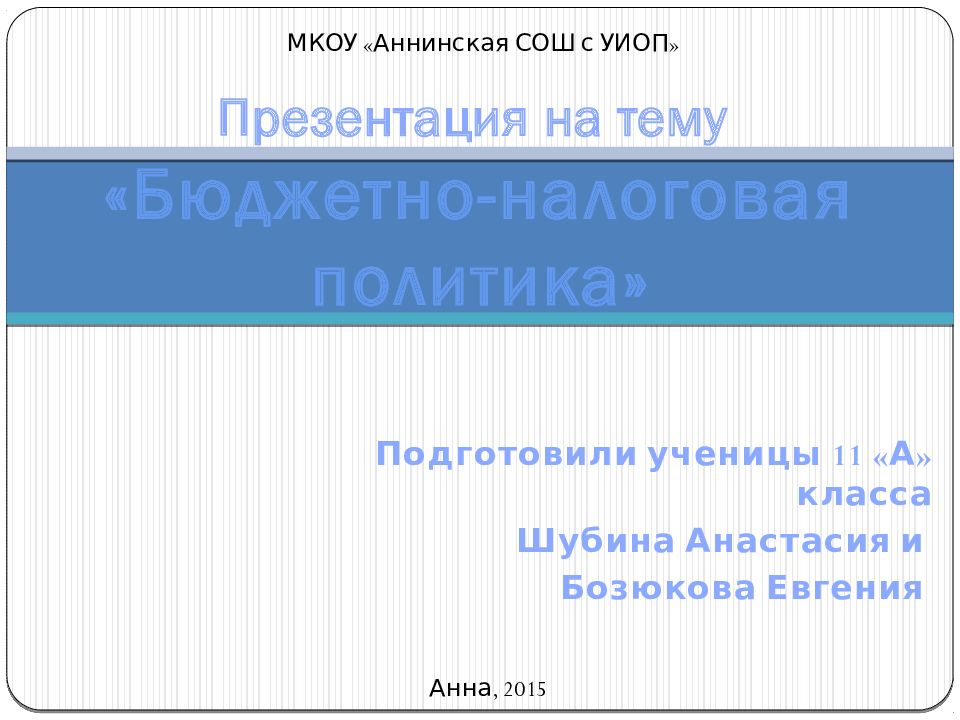 Презентация на тему бюджетно налоговая политика