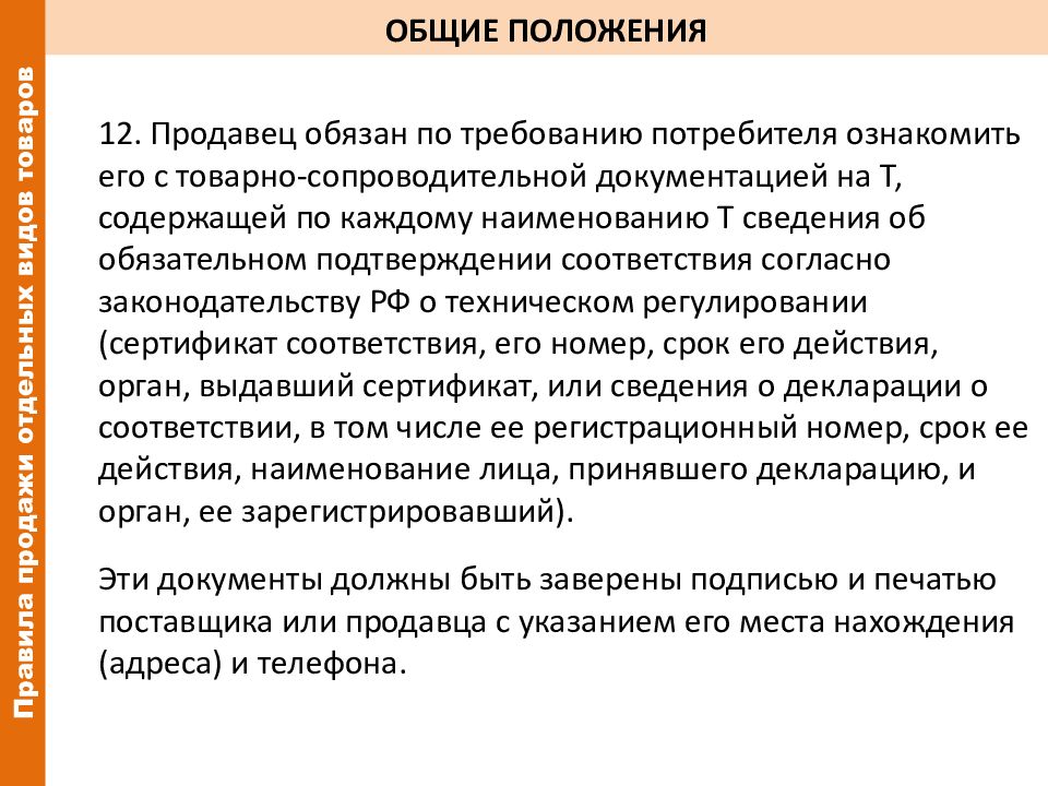 12 положения. Общие положения продавца. Правила продажи отдельных видов товаров. Закон РФ от 07.02.1992 2300-1 о защите прав потребителей. Правила продаж.