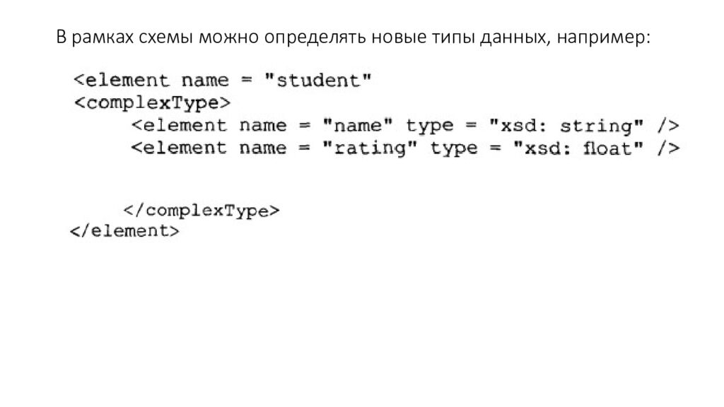 В рамках схемы можно определять новые типы данных, например :