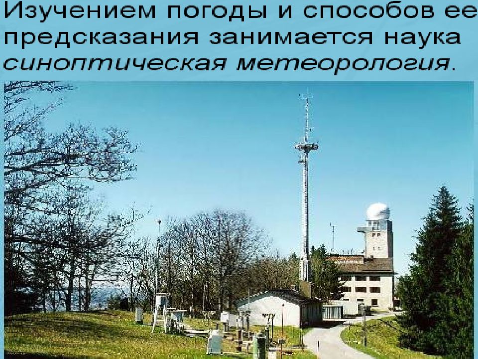 Погода и ее предсказание. Погоду изучает метеорология это. Предсказание погоды. От состояния погоды зависит наше. Прогнозирование погоды.