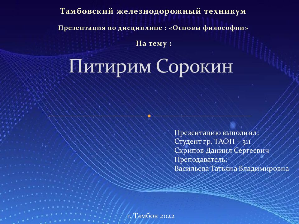 Сорокин питирим александрович презентация