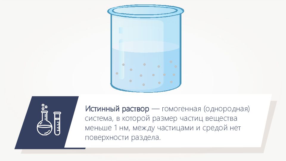 Истинные растворы. Гомогенные и гетерогенные растворы. Гомогенная система примеры. Гомогенная система истинный раствор. Гомогенная дисперсная система.