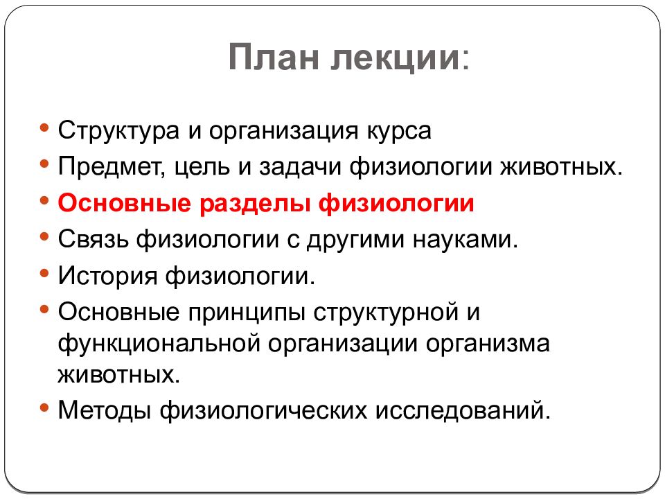 Особенности физиологии животных. Разделы физиологии. Разделы физиологии животных. Задачи физиологии. Методы физиологических исследований.