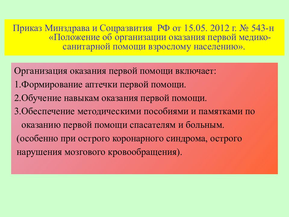 Приказ 543н. Положение об организации оказания ПМСП. Приказ Минздрава 543. Приказ о оказании первой помощи на предприятии.