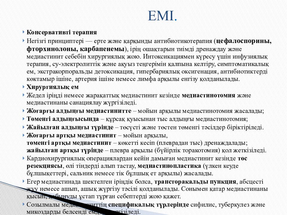 Тақырыбы: Іріңді медиастинит