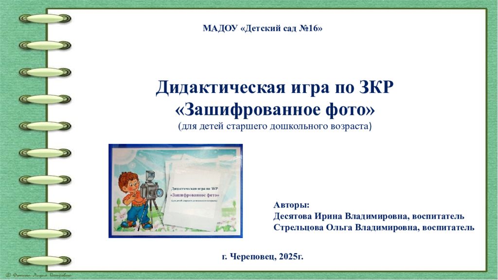 МАДОУ «Детский сад №16» Дидактическая игра по ЗКР «Зашифрованное фото» (для