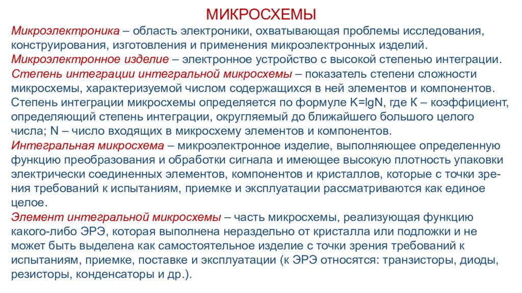 МИКРОСХЕМЫ Микроэлектроника  – область электроники, охватывающая проблемы