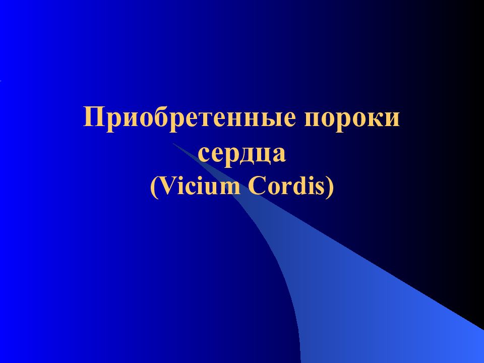 Приобретенные пороки сердца ( Vicium Cordis )