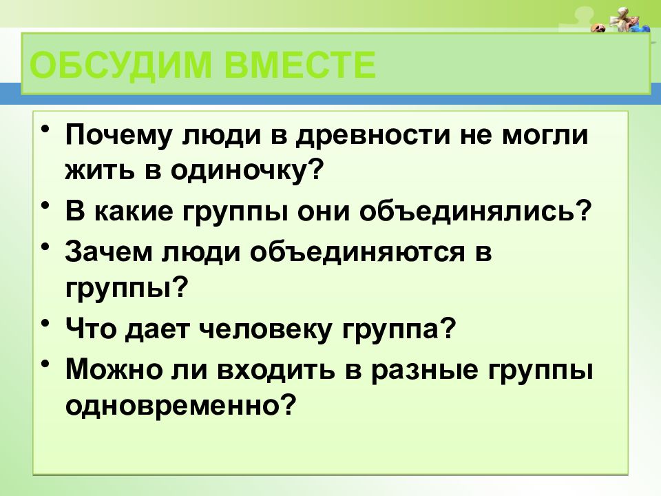 6 кл человек в группе презентация