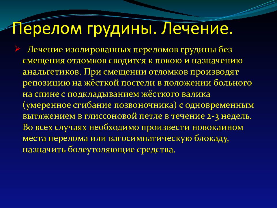 Лечение грудной клетки. Перелом грудины лечение. Перелом грудины симптомы. Осложнения при переломе грудины. Вдавленный перелом грудины.