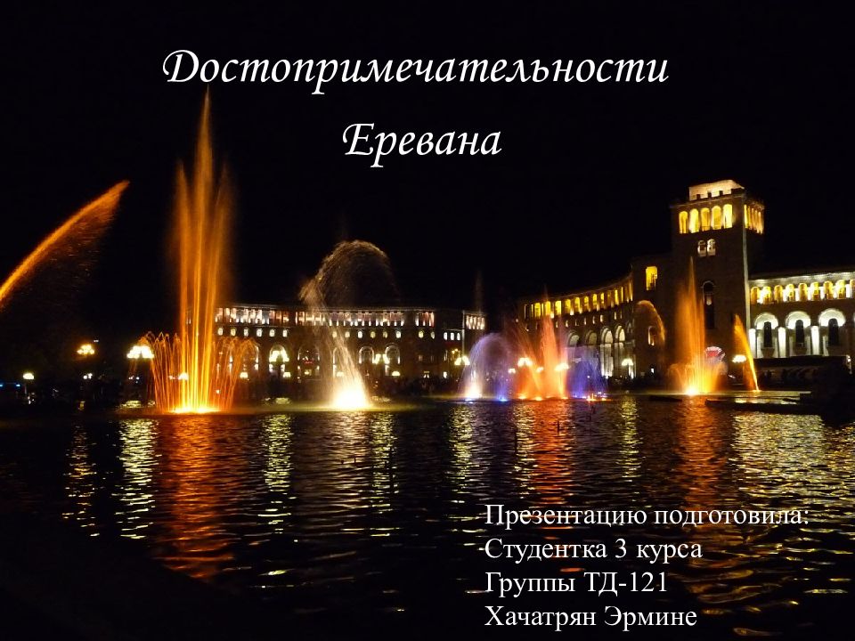 Презентацию подготовила: Студентка 3 курса Группы ТД-121 Хачатрян