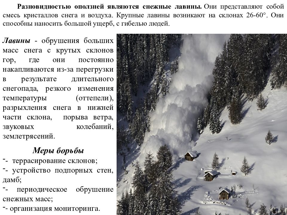 алгоритм действий при сходе снежной лавины. где происходят лавины. снежные лавины 8 класс география. снежные лавины причины возникновения. факты о снежных лавинах.