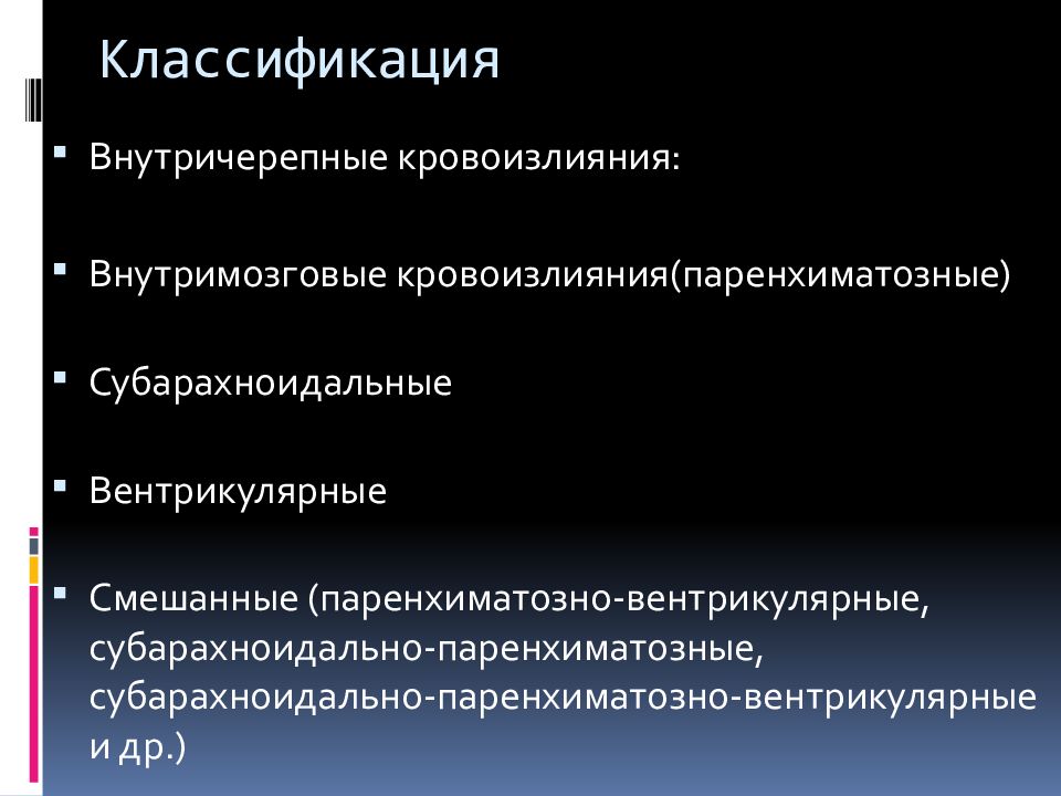 Классификация геморрагического инсульта. Медико-биологические средства восстановления в спорте. Психологические средства восстановления работоспособности. Средства восстановления спортивной работоспособности. Увольнение.