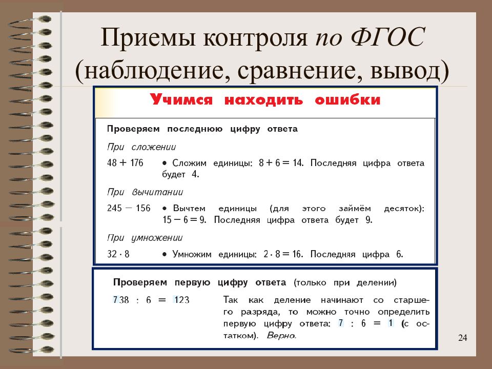 Приемы контроля