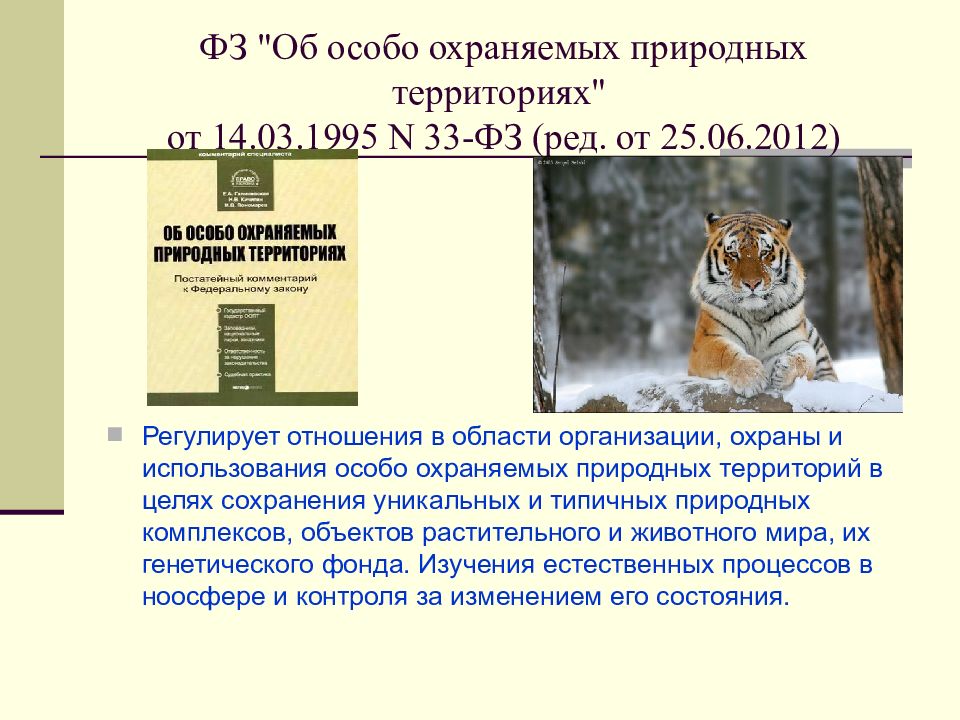 Естественно особо. Законами «об особо охраняемых природных территориях» 1995 г.,. ФЗ об ООПТ. Особо охраняемых природных территорий. ФЗ-33 об особо охраняемых природных территориях.