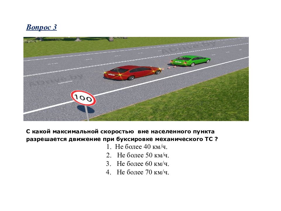 Максимальная скорость при буксировке