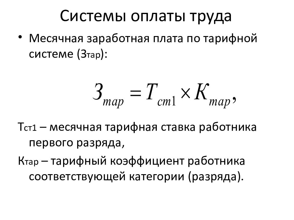 Месячная тарифная