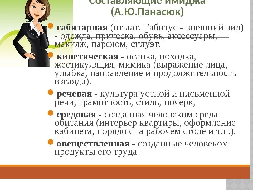 Примеры имиджа. Составляющие имиджа. Составляющие имиджа учителя. Составляющие профессионального имиджа педагога. Имидж современного педагога составляющие.