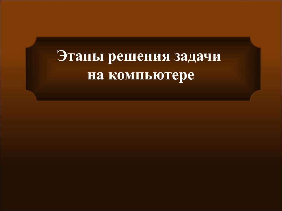 Этапы решения задачи на компьютере
