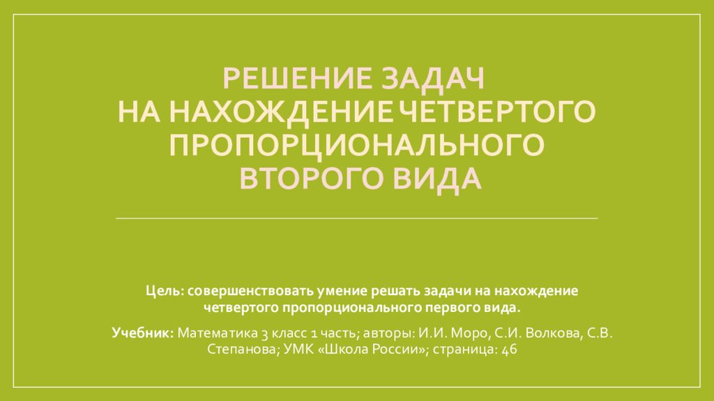 Задачи на нахождение четвертого пропорционального