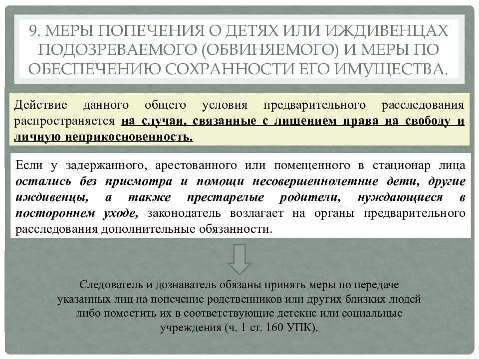 Предварительное следствие обвиняемый. Меры по обеспечению сохранности имущества подозреваемого. Понятие и Общие условия предварительного расследования. Меры по обеспечению сохранности имущества это. Общие правила предварительного расследования.