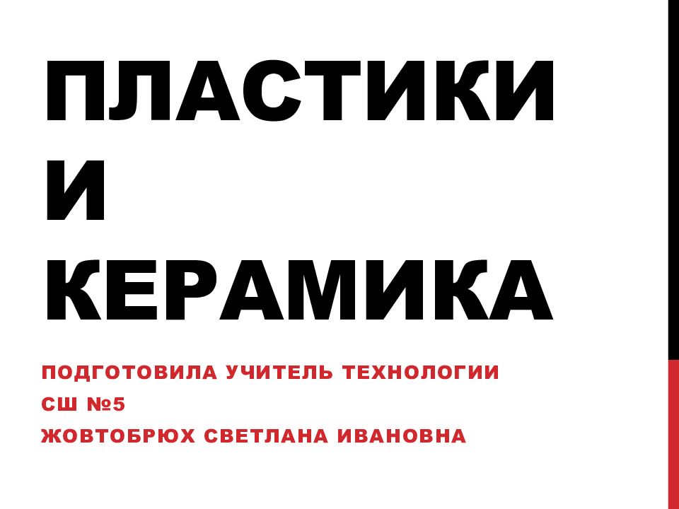 Пластики и керамика