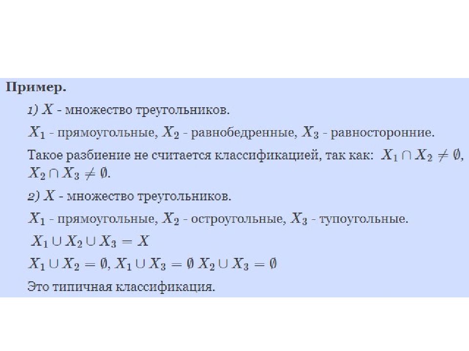 Классификация множеств. Пример классификации множества треугольников. Множество всех треугольников. Классификация разбиения множества. Приведите пример классификации множества треугольников.