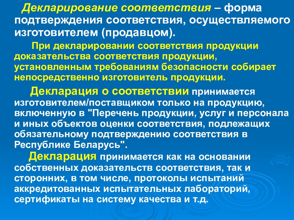 Принимая производителя. Декларирование соответствия форма подтверждения соответствия. Лекция формы подтверждения соответствия. Декларирование соответствия продукции в РБ. Доказательства соответствия.