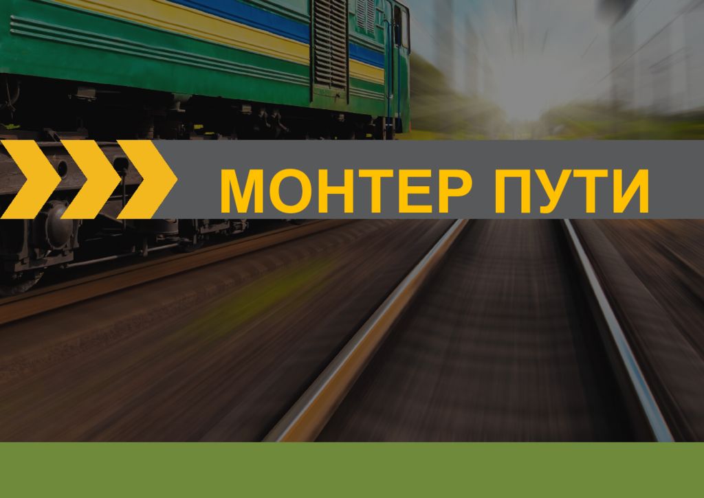 МОНТЕР ПУТИ