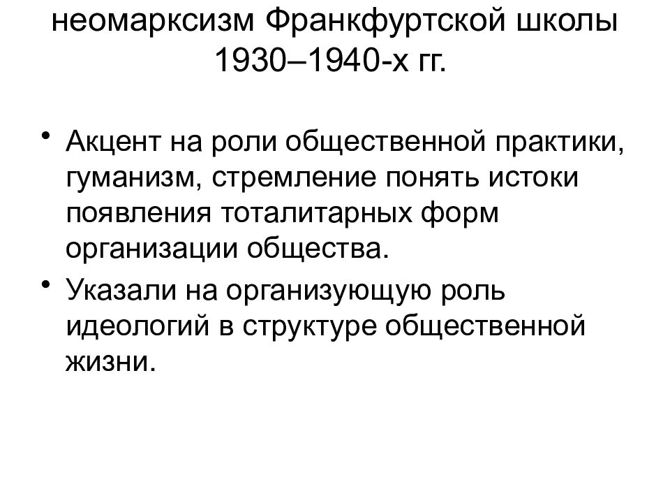 Неомарксизм. Неомарксизм Франкфуртской школы. Франкфуртская школа неомарксизма. Школы неомарксизма. Теория зависимости кокса неомарксизм.